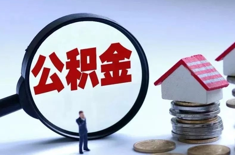 苏州离职后公积金会怎么样（离职后的公积金）